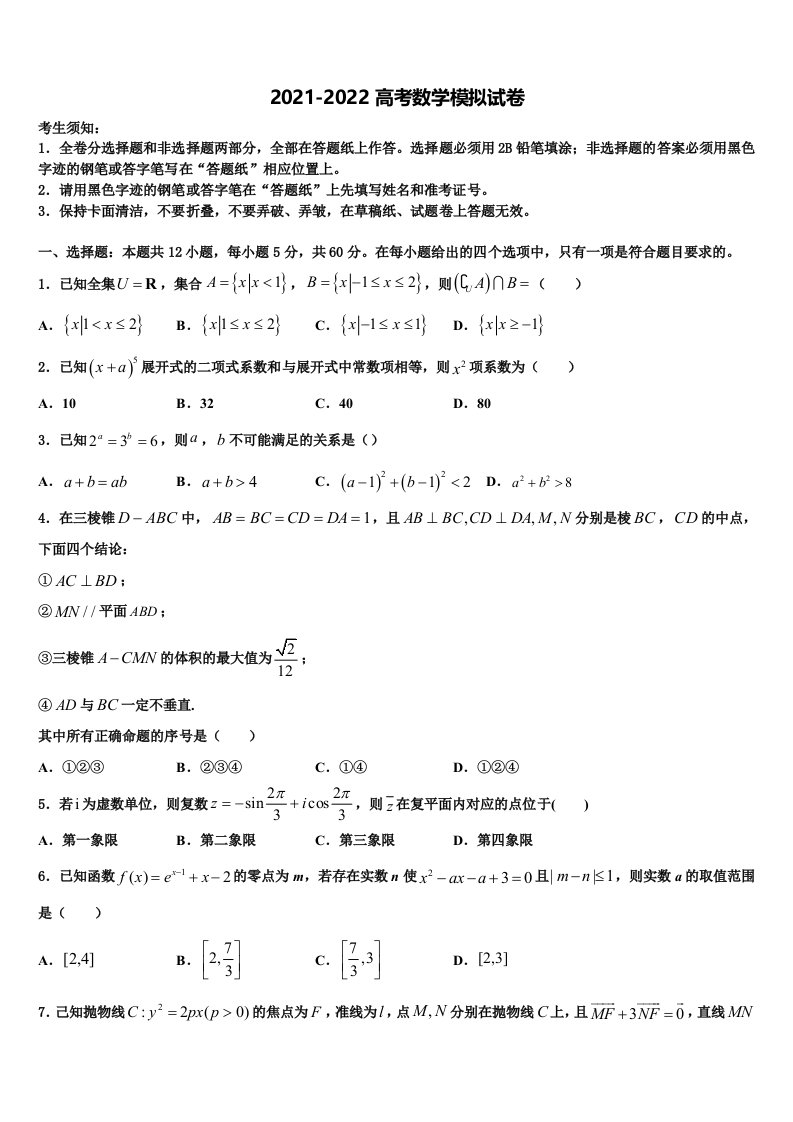 2022届齐齐哈尔市重点中学高三二诊模拟考试数学试卷含解析