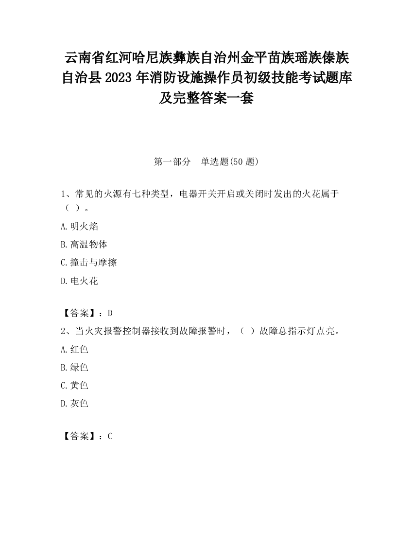 云南省红河哈尼族彝族自治州金平苗族瑶族傣族自治县2023年消防设施操作员初级技能考试题库及完整答案一套