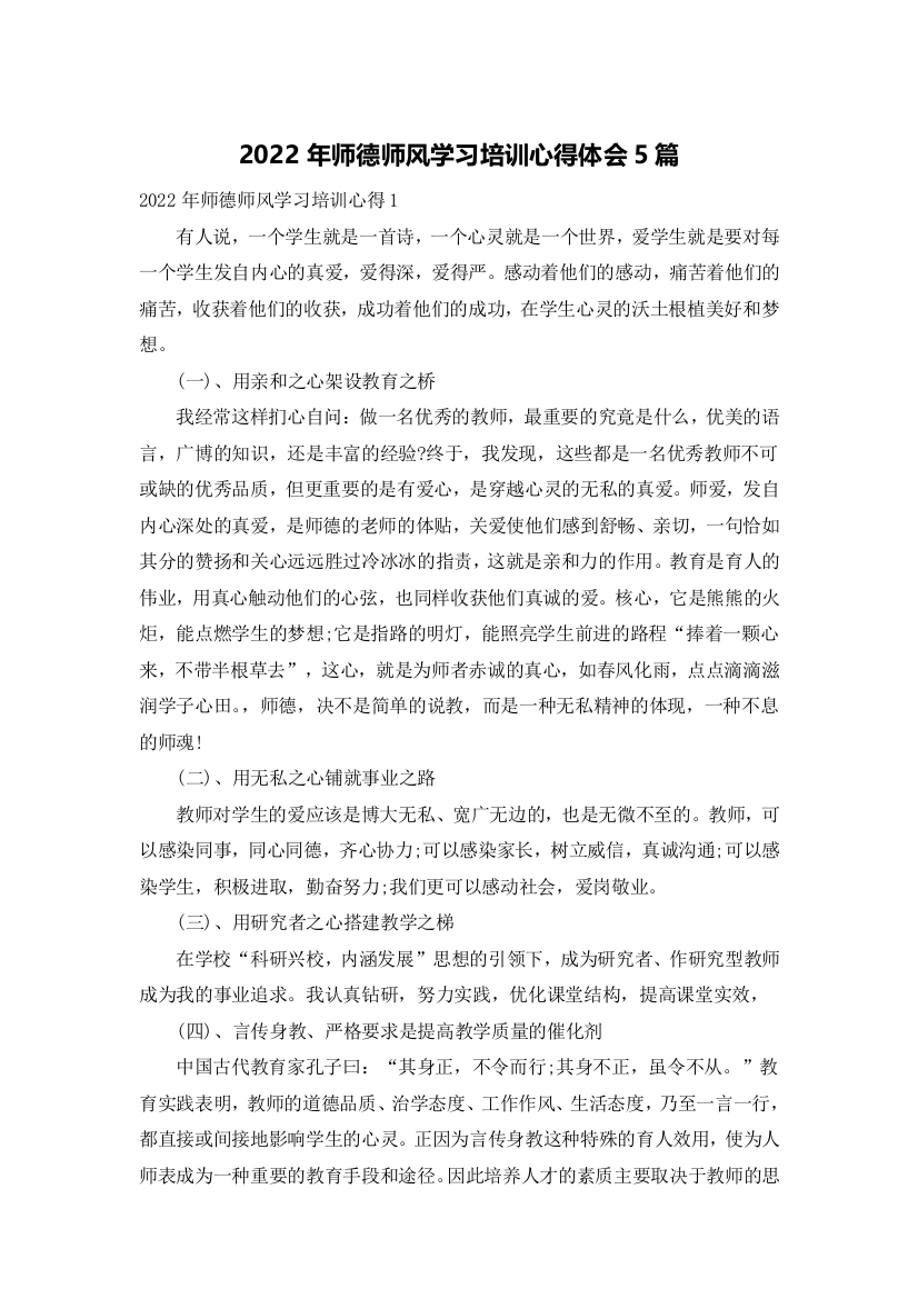 2022年师德师风学习培训心得体会5篇