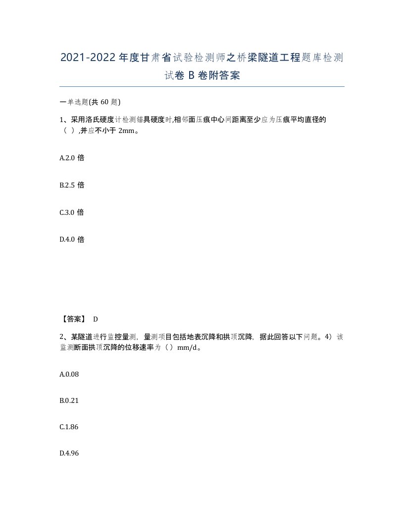 2021-2022年度甘肃省试验检测师之桥梁隧道工程题库检测试卷B卷附答案