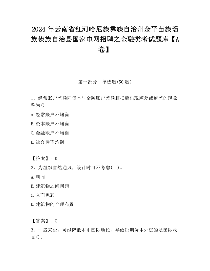 2024年云南省红河哈尼族彝族自治州金平苗族瑶族傣族自治县国家电网招聘之金融类考试题库【A卷】