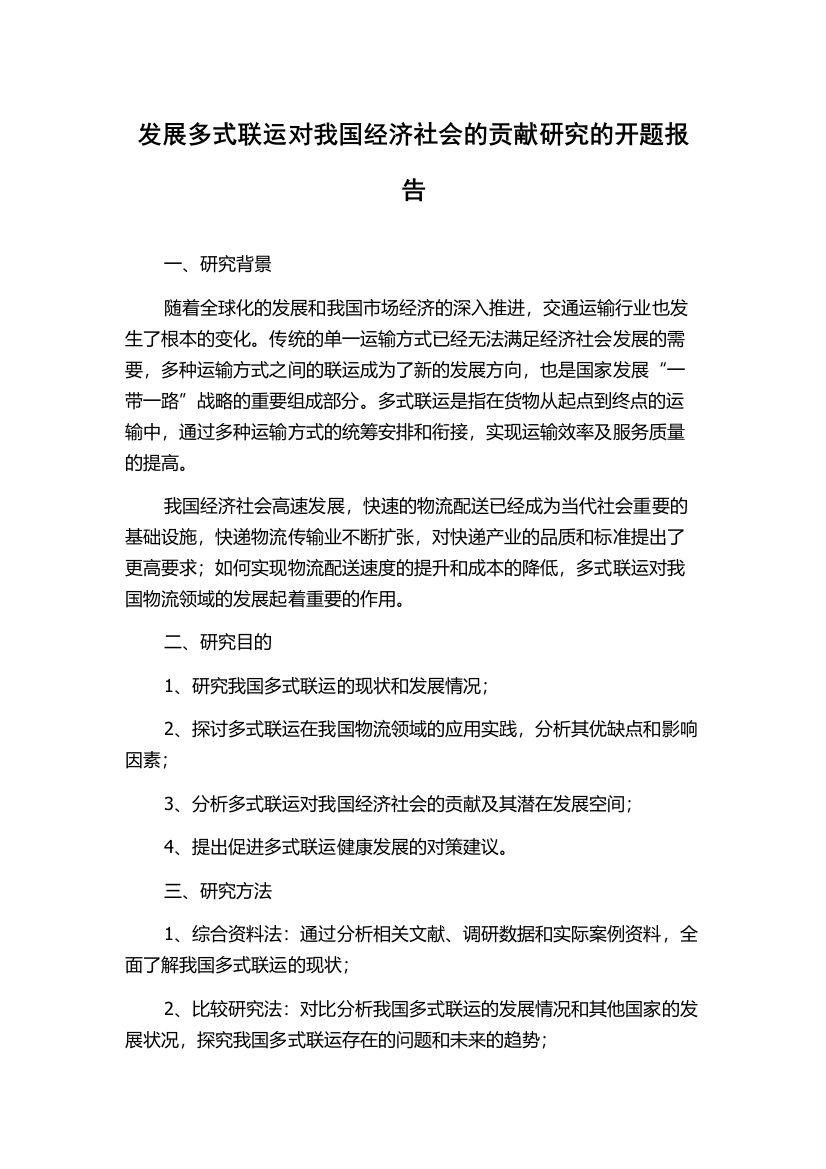 发展多式联运对我国经济社会的贡献研究的开题报告