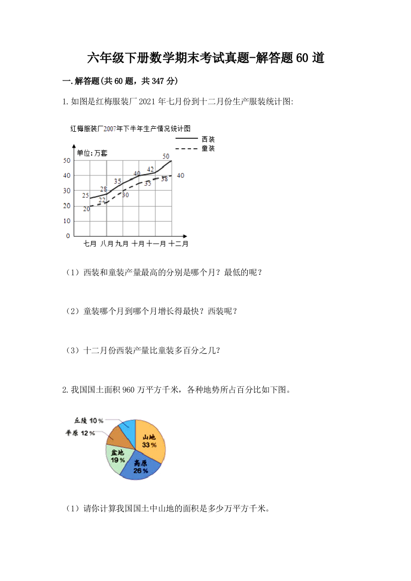 六年级下册数学期末考试真题-解答题60道及答案【有一套】