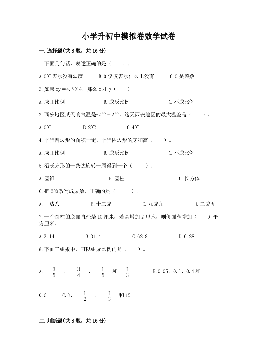 小学升初中模拟卷数学试卷免费答案