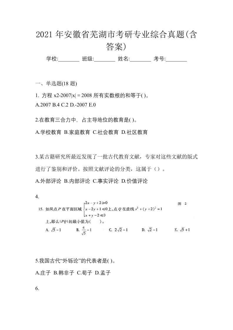 2021年安徽省芜湖市考研专业综合真题含答案