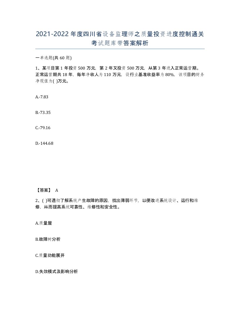 2021-2022年度四川省设备监理师之质量投资进度控制通关考试题库带答案解析