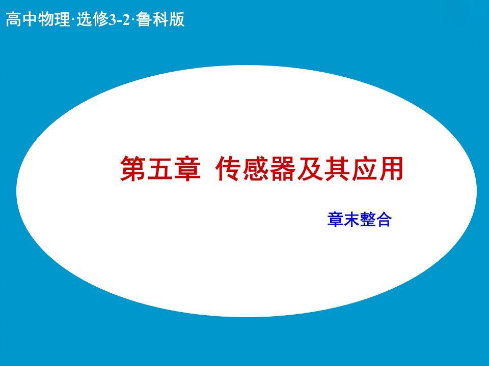 传感器及其应用课件