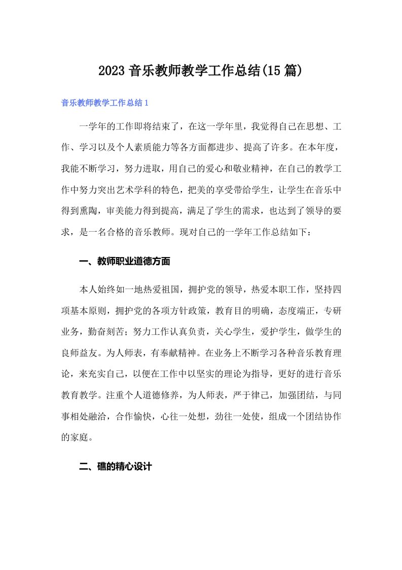 2023音乐教师教学工作总结(15篇)