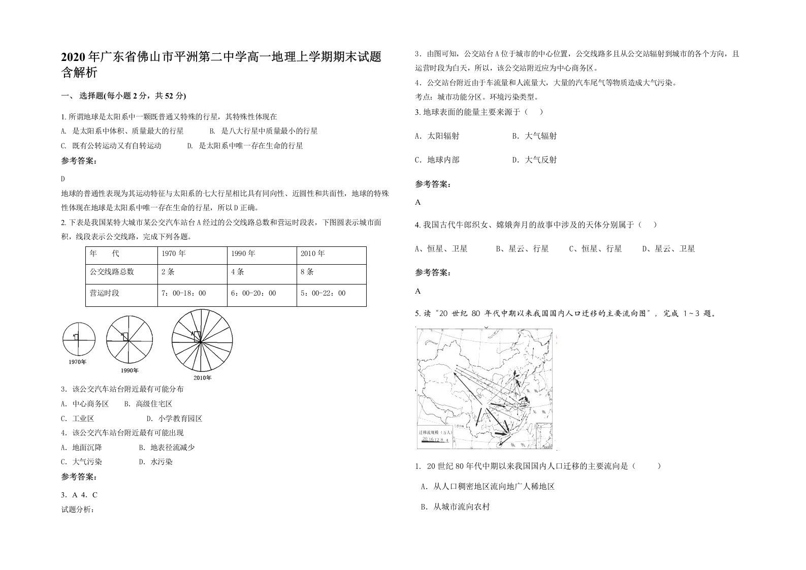 2020年广东省佛山市平洲第二中学高一地理上学期期末试题含解析