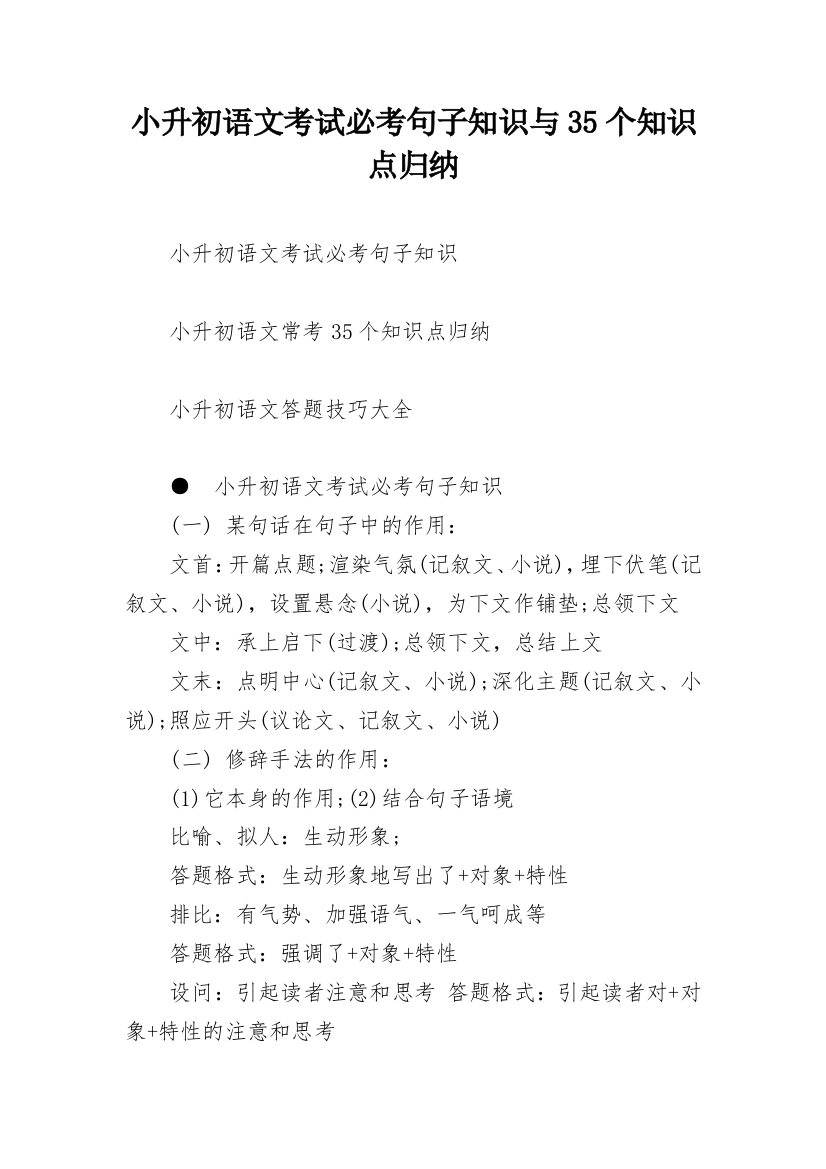 小升初语文考试必考句子知识与35个知识点归纳