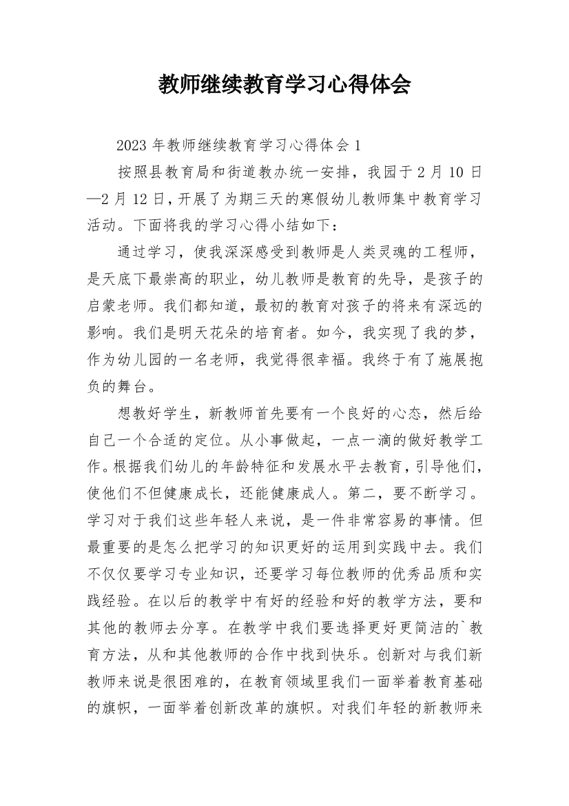 教师继续教育学习心得体会_4