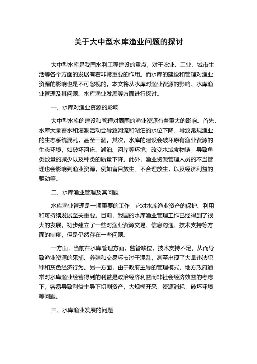 关于大中型水库渔业问题的探讨