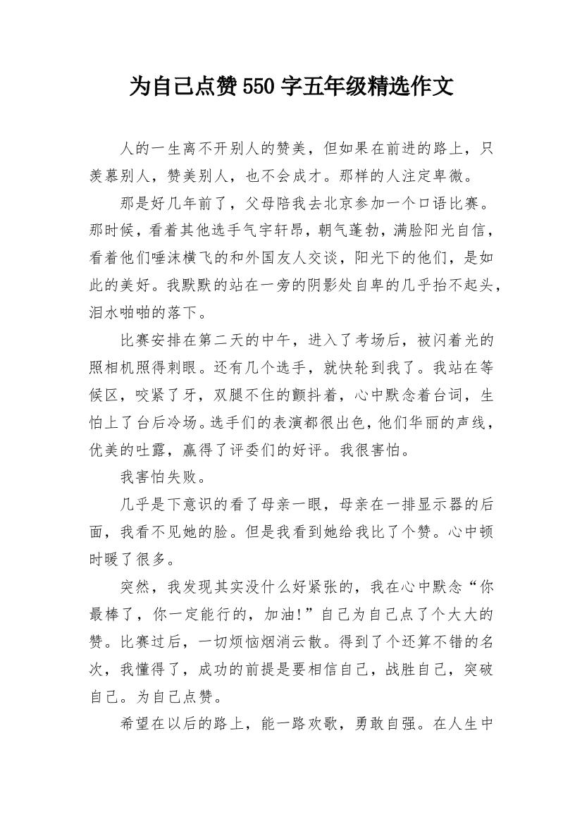 为自己点赞550字五年级精选作文