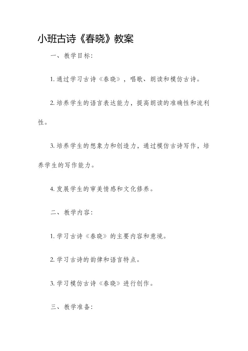 小班古诗春晓教案