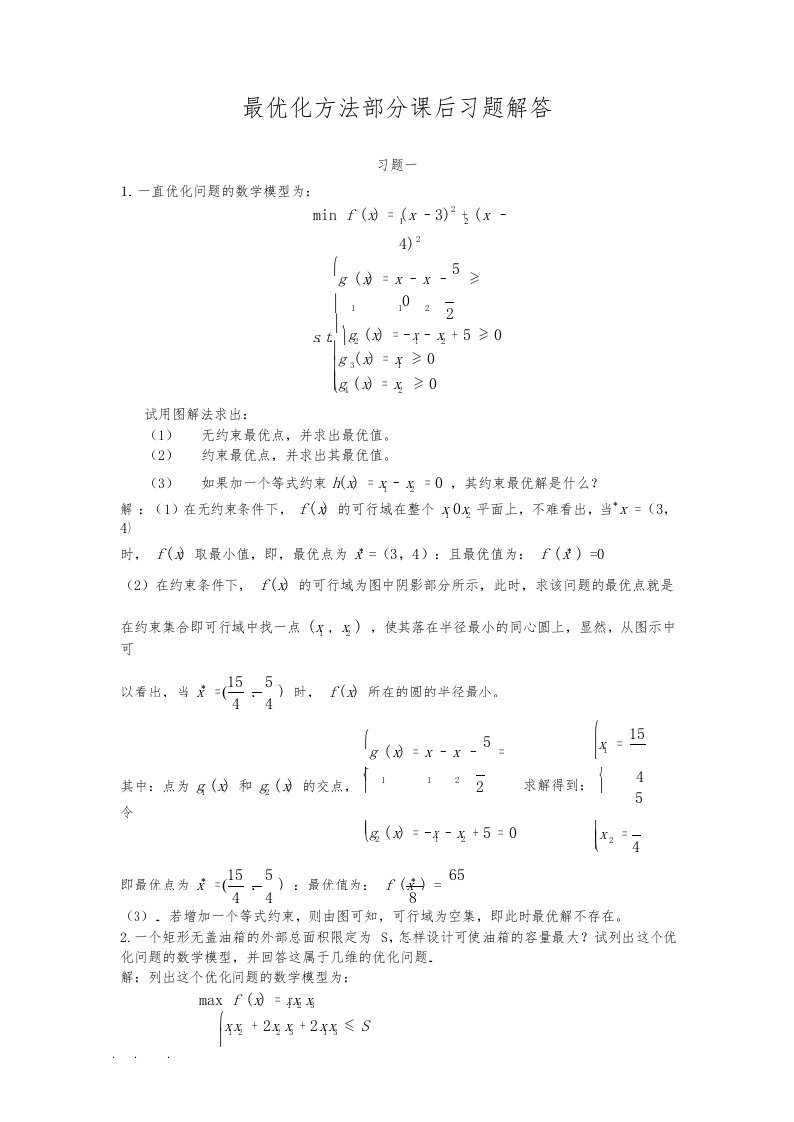 最优化方法和应用课后答案(郭科