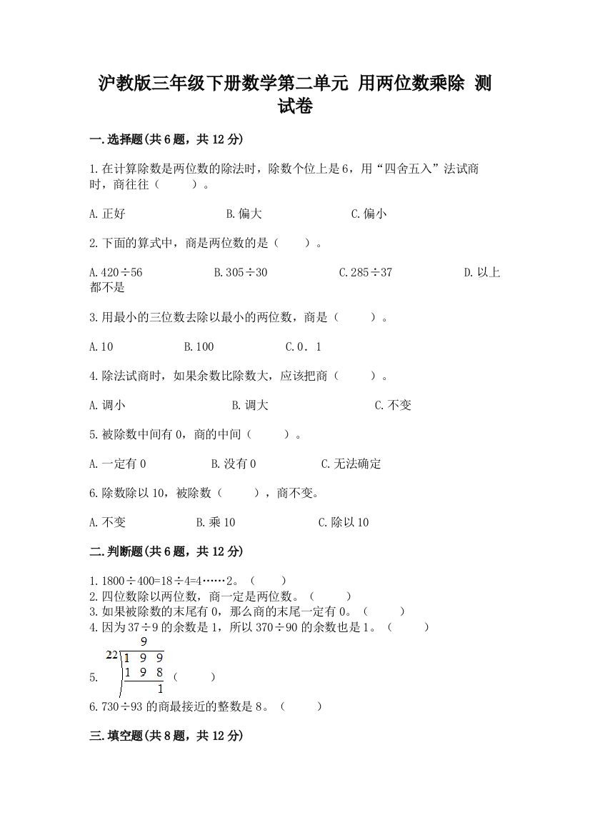 沪教版三年级下册数学第二单元-用两位数乘除-测试卷及参考答案(培优a卷)