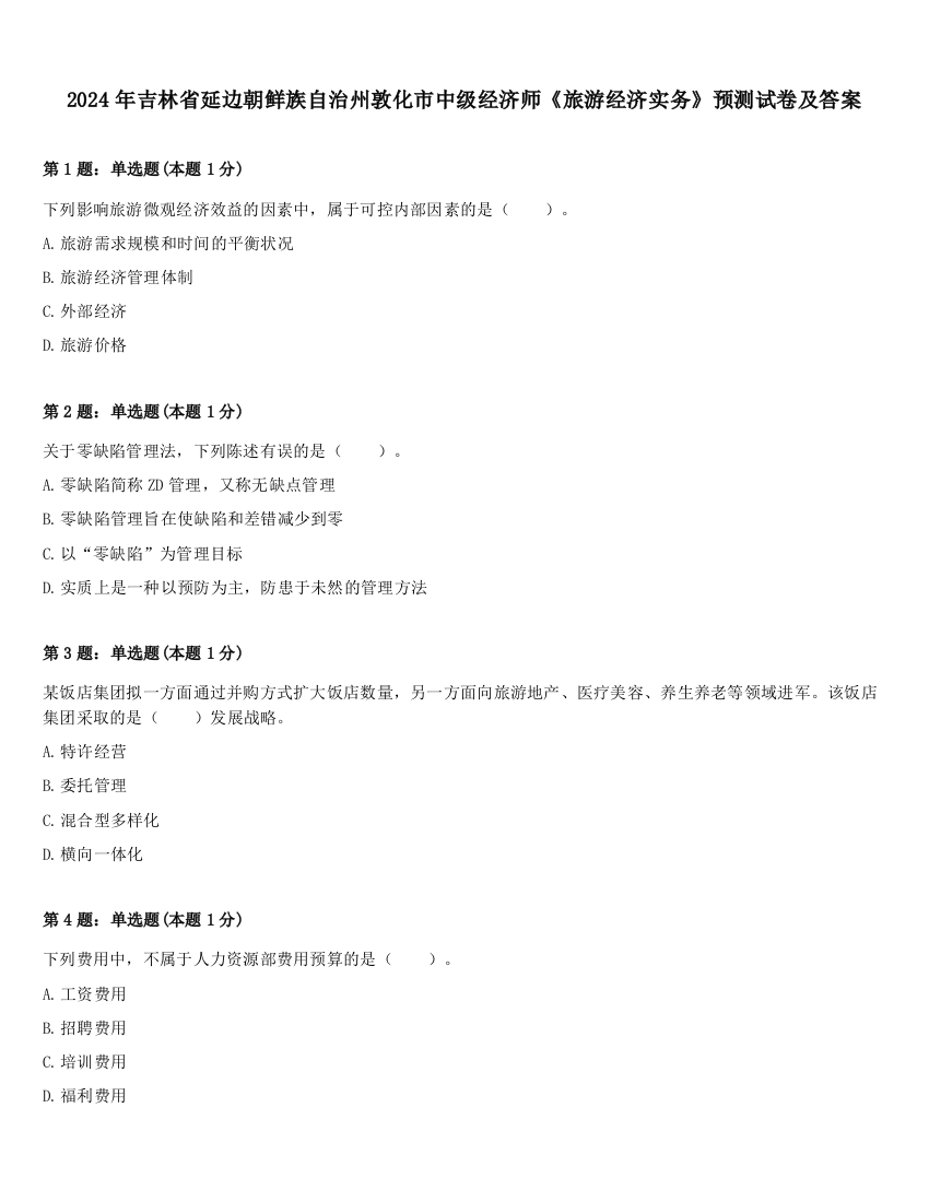 2024年吉林省延边朝鲜族自治州敦化市中级经济师《旅游经济实务》预测试卷及答案