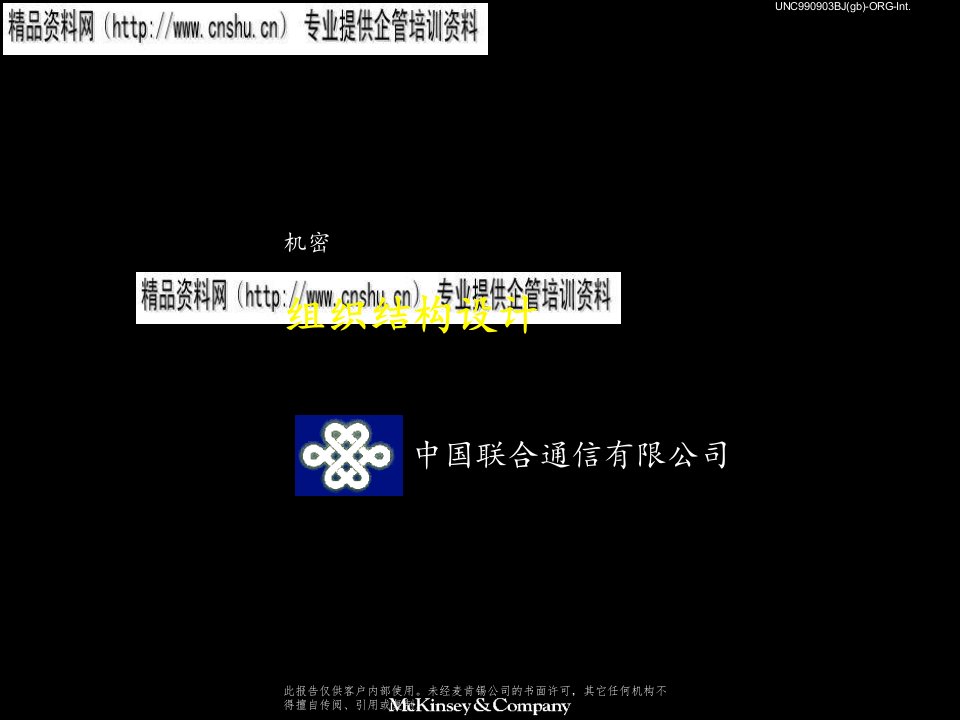 中国联通组织结构设计(ppt