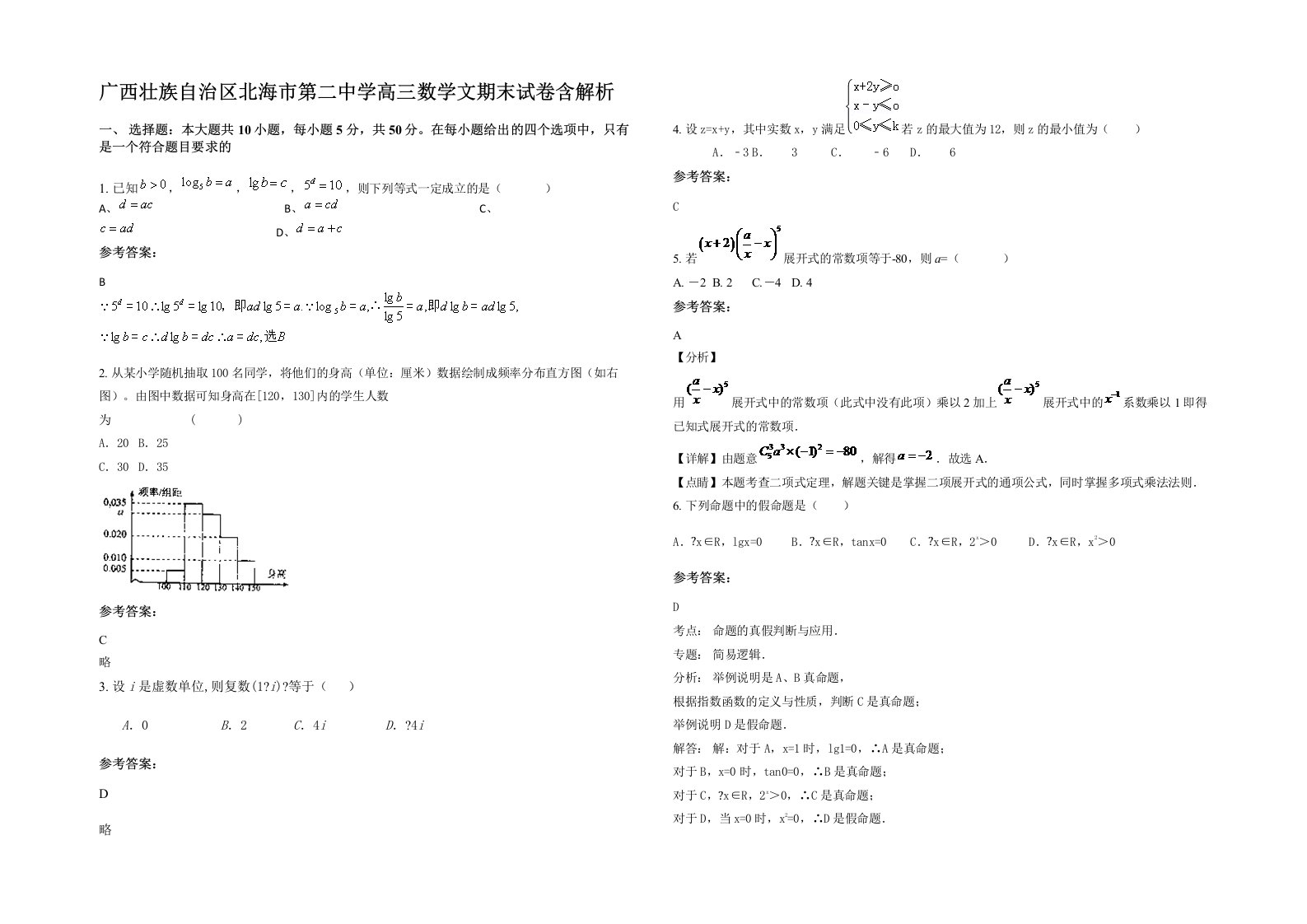 广西壮族自治区北海市第二中学高三数学文期末试卷含解析