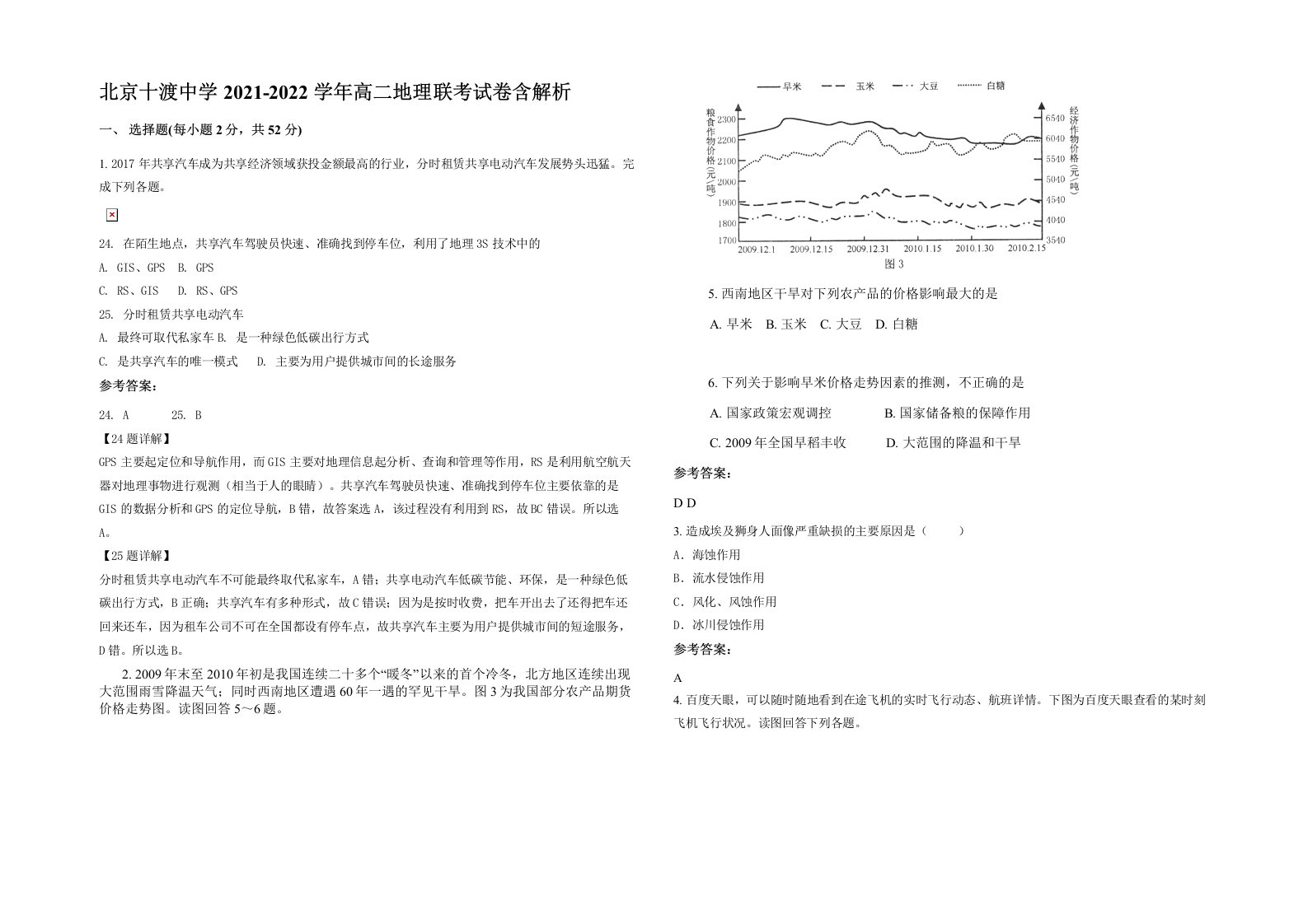 北京十渡中学2021-2022学年高二地理联考试卷含解析