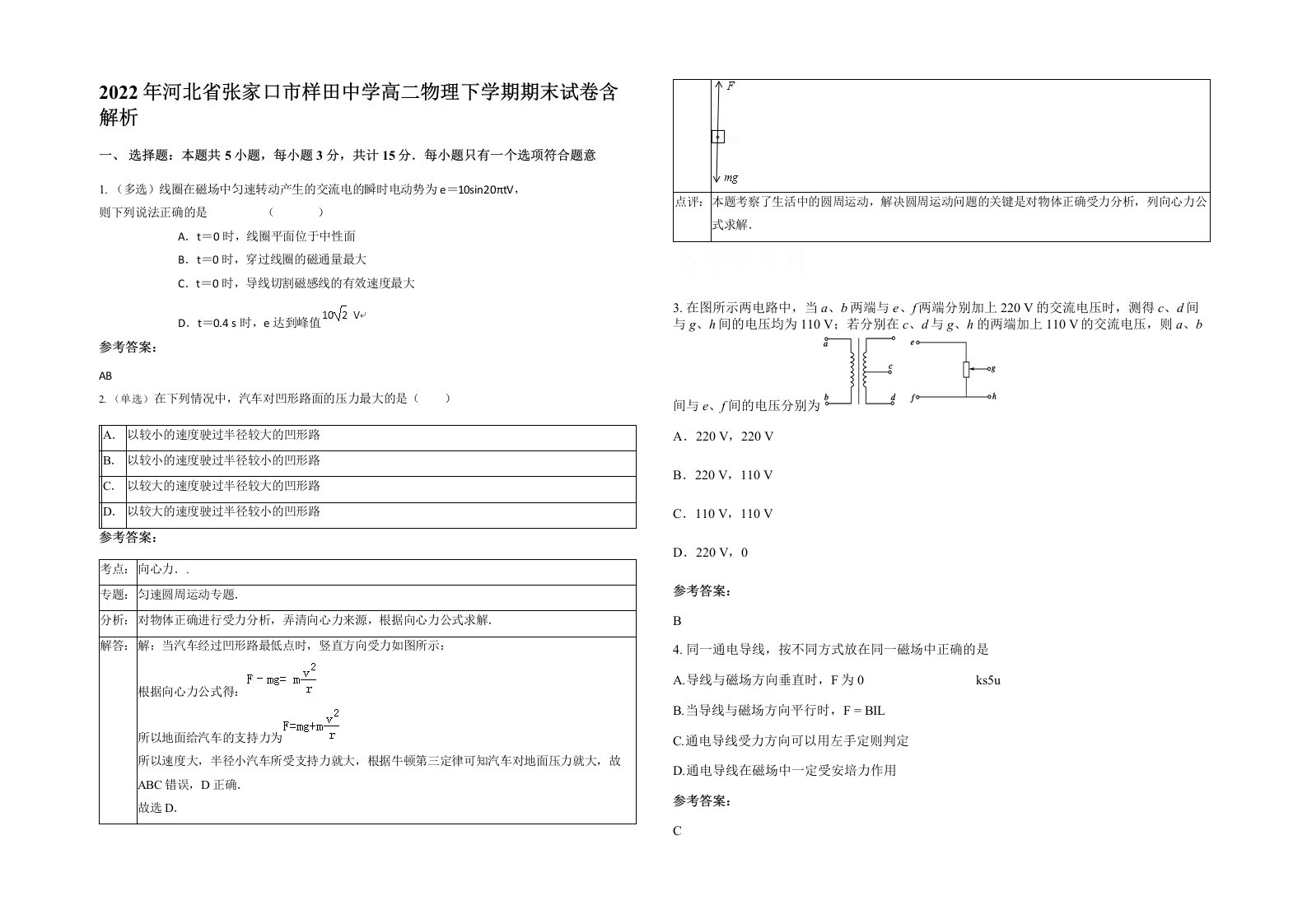 2022年河北省张家口市样田中学高二物理下学期期末试卷含解析