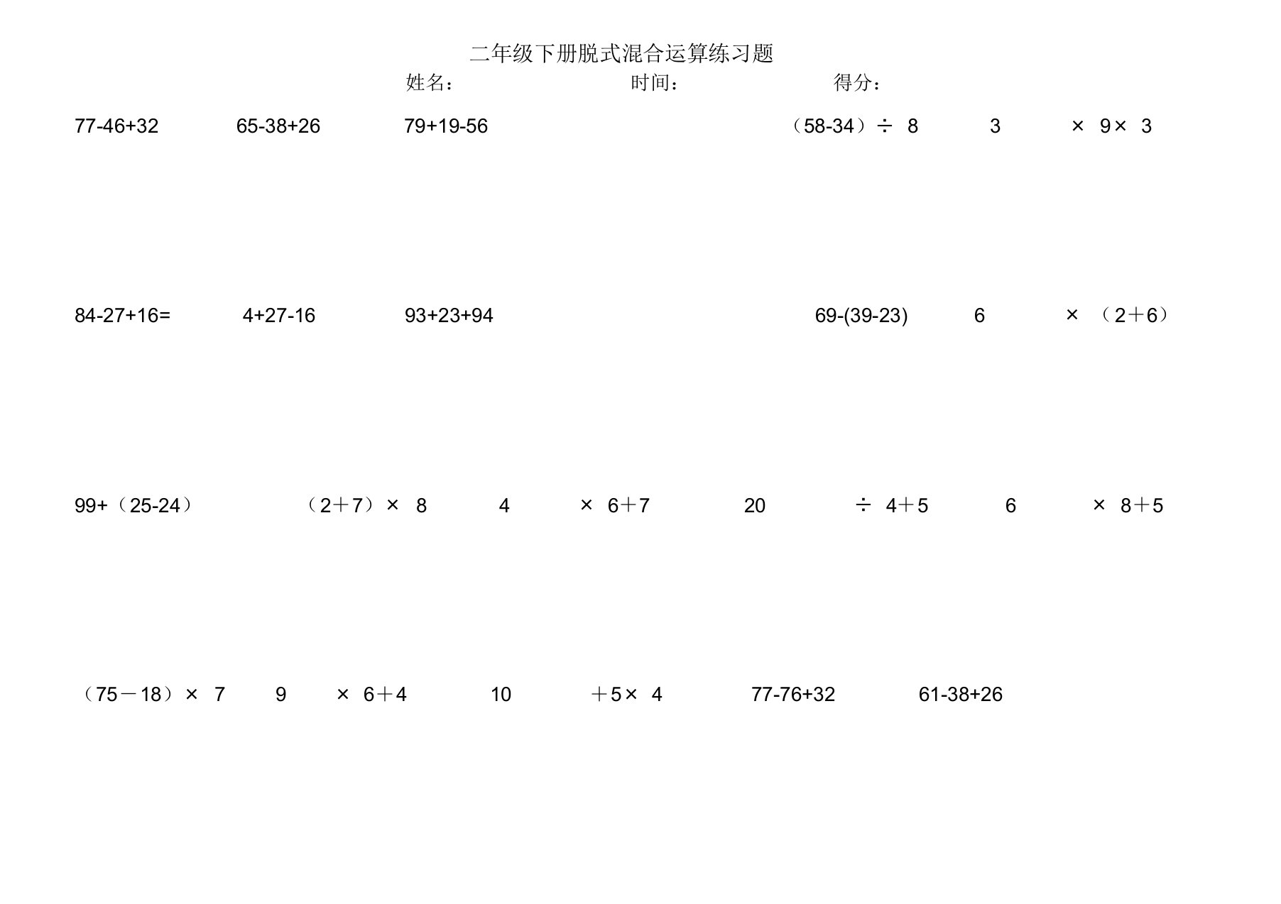 二年级下册脱式混合运算练习题