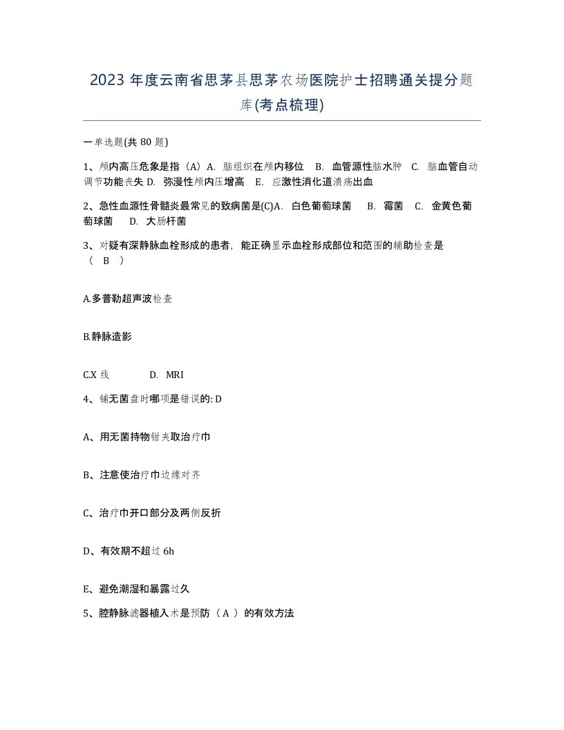 2023年度云南省思茅县思茅农场医院护士招聘通关提分题库考点梳理