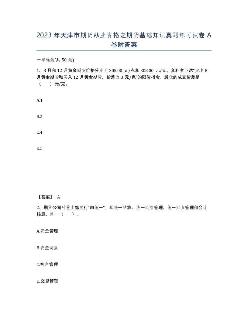 2023年天津市期货从业资格之期货基础知识真题练习试卷A卷附答案