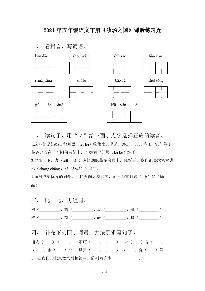 2021年五年级语文下册牧场之国课后练习题