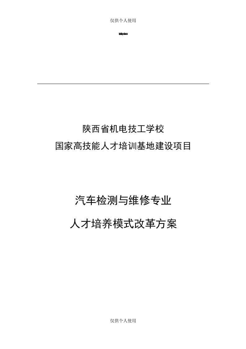 人才培养模式改革方案(汽修专业)