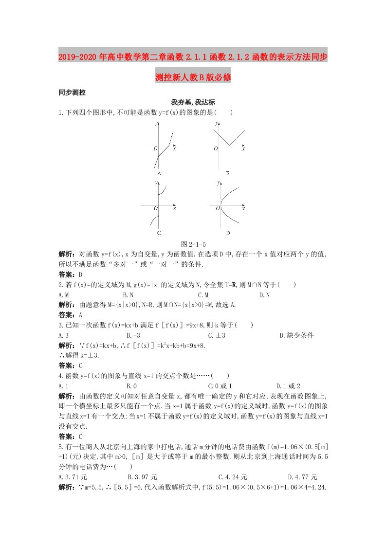 2019-2020年高中数学第二章函数2.1.1函数2.1.2函数的表示方法同步测控新人教B版必修