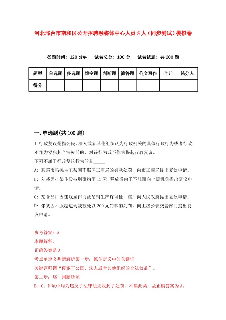 河北邢台市南和区公开招聘融媒体中心人员5人同步测试模拟卷第8期