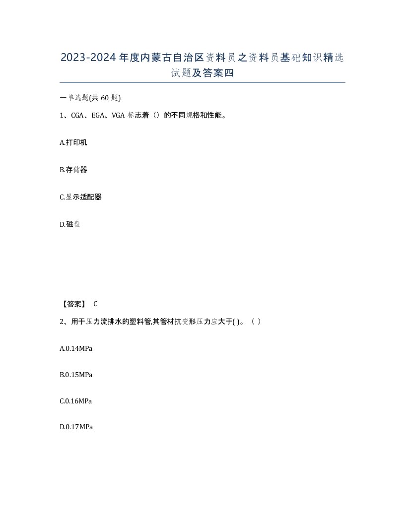 2023-2024年度内蒙古自治区资料员之资料员基础知识试题及答案四