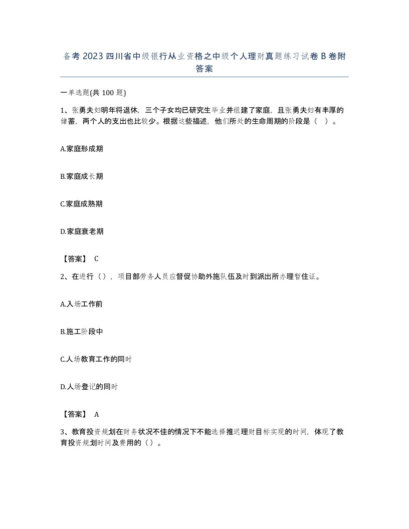 备考2023四川省中级银行从业资格之中级个人理财真题练习试卷B卷附答案