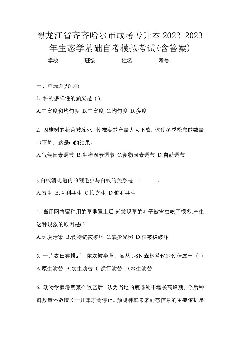 黑龙江省齐齐哈尔市成考专升本2022-2023年生态学基础自考模拟考试含答案