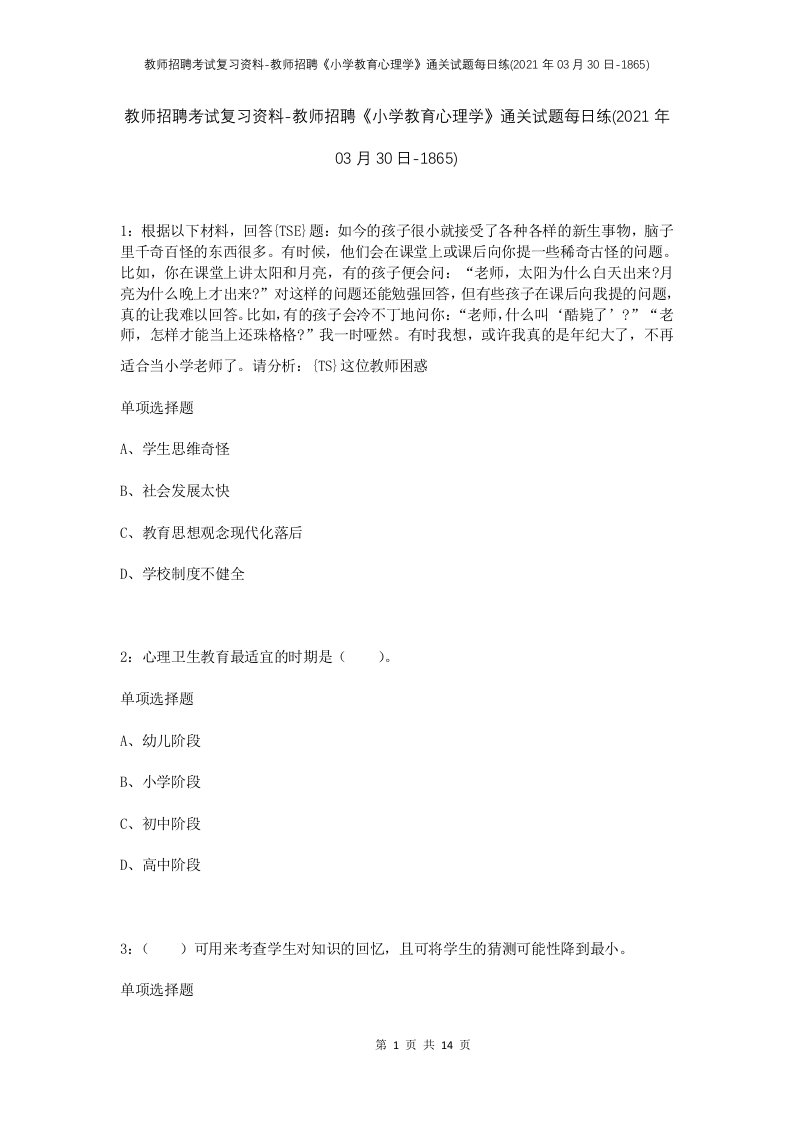 教师招聘考试复习资料-教师招聘小学教育心理学通关试题每日练2021年03月30日-1865