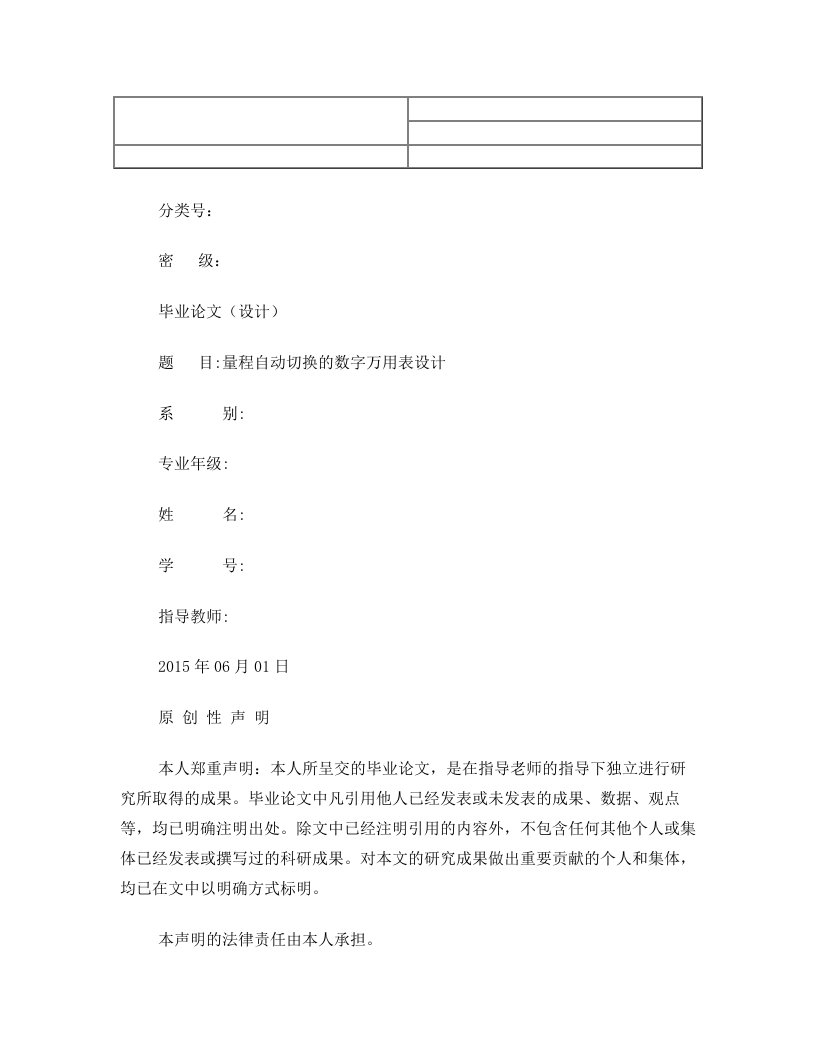 量程自动切换的数字万用表设计