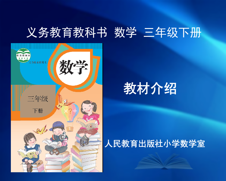 (完整版)新人教版小学数学三年级下册教材分析