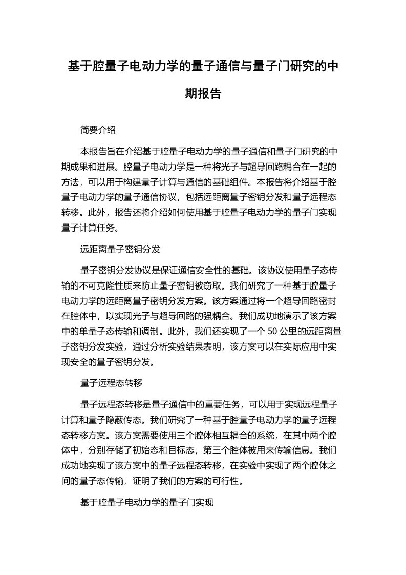 基于腔量子电动力学的量子通信与量子门研究的中期报告