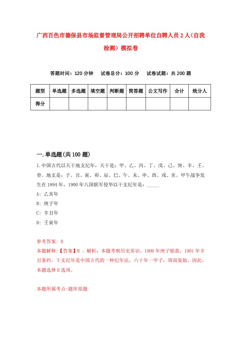 广西百色市德保县市场监督管理局公开招聘单位自聘人员2人自我检测模拟卷7