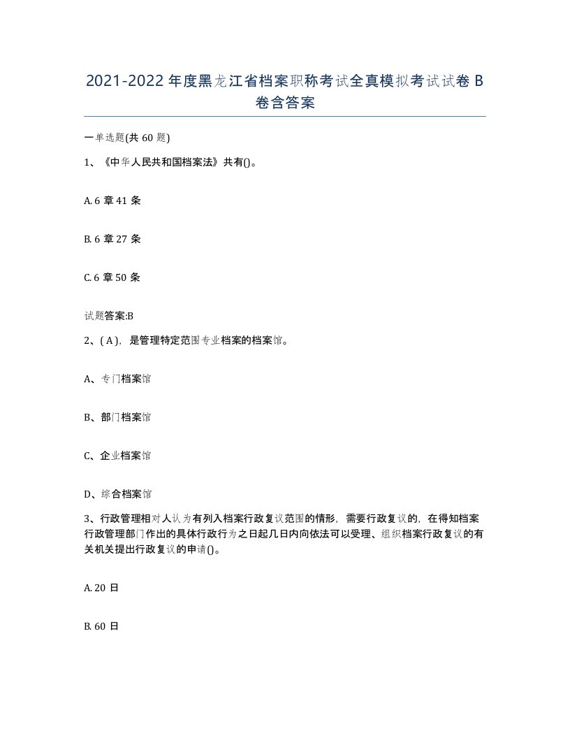 2021-2022年度黑龙江省档案职称考试全真模拟考试试卷B卷含答案