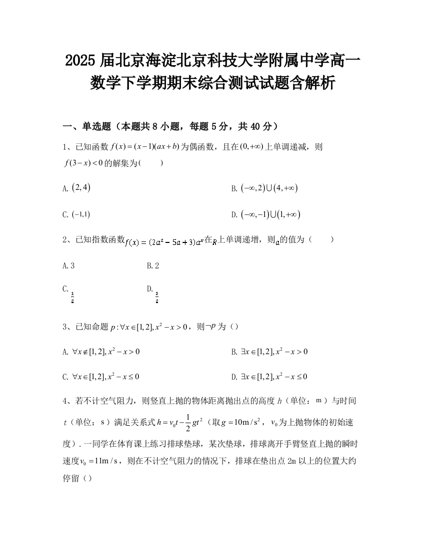 2025届北京海淀北京科技大学附属中学高一数学下学期期末综合测试试题含解析