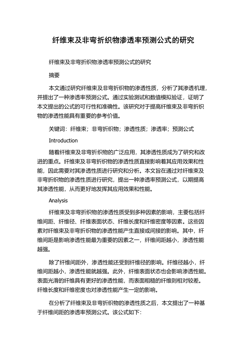 纤维束及非弯折织物渗透率预测公式的研究