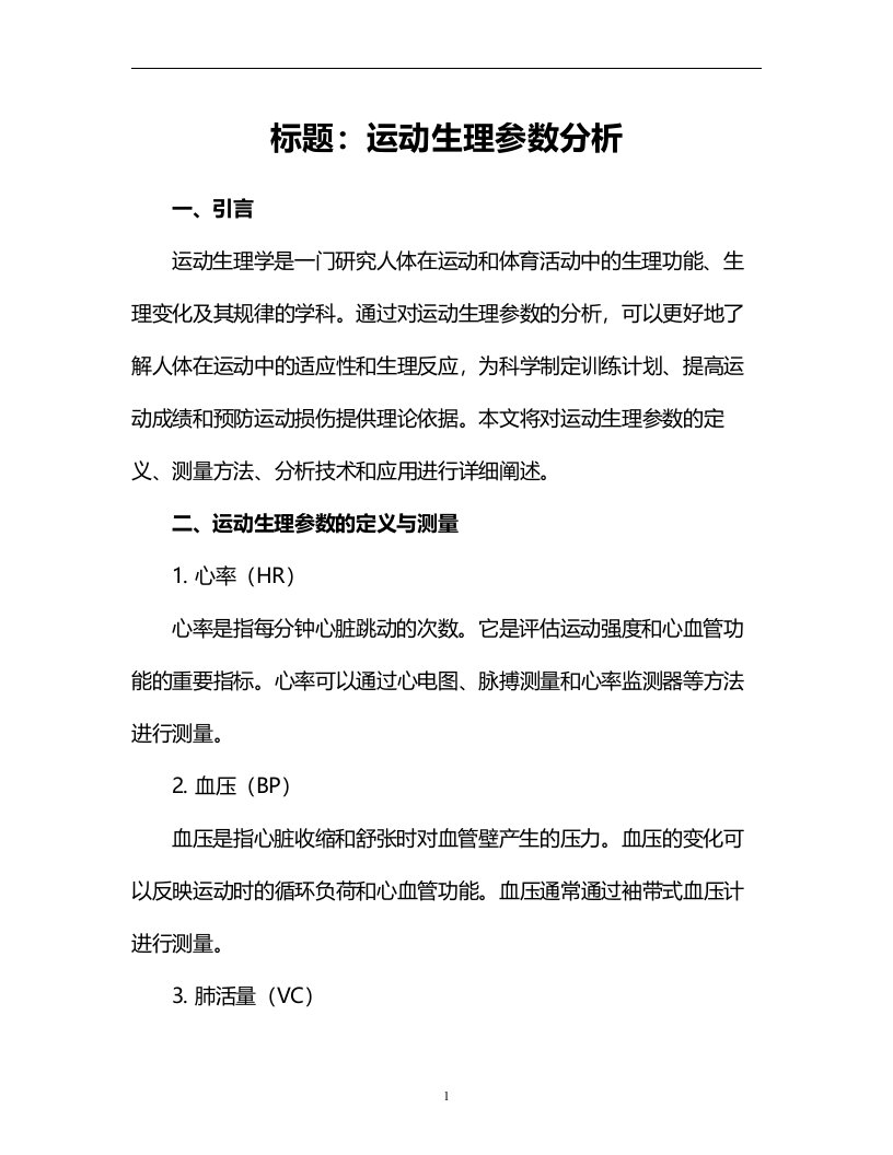 运动生理参数分析