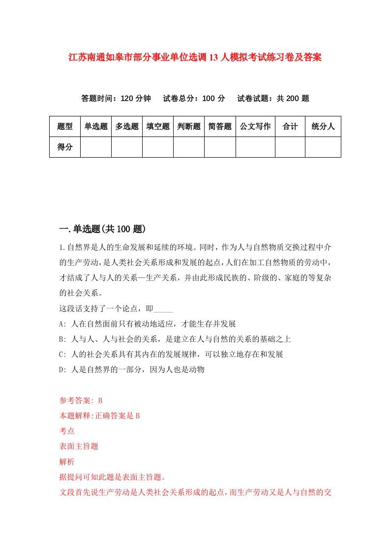 江苏南通如皋市部分事业单位选调13人模拟考试练习卷及答案第1期