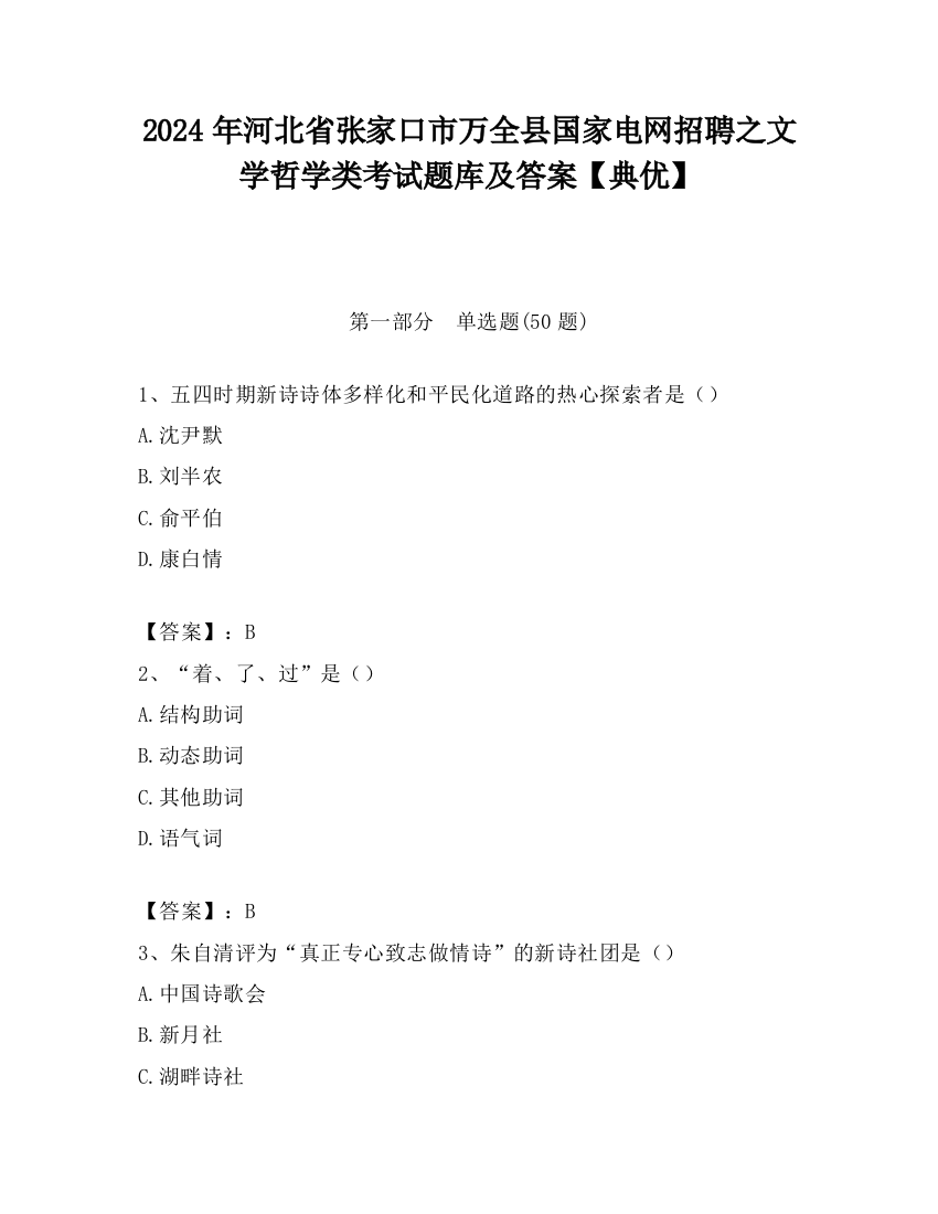 2024年河北省张家口市万全县国家电网招聘之文学哲学类考试题库及答案【典优】