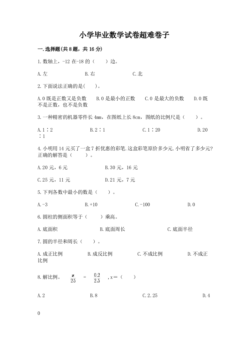 小学毕业数学试卷超难卷子附答案（完整版）