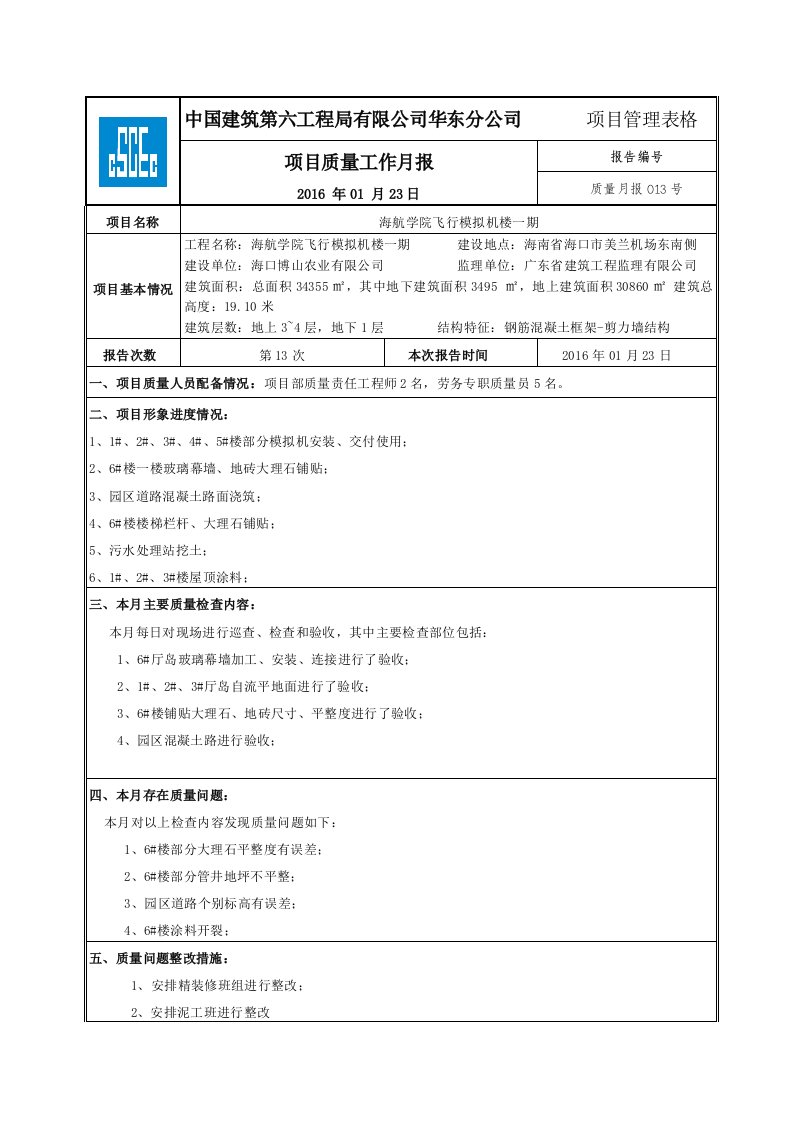 建筑工程-学院质量月报01月