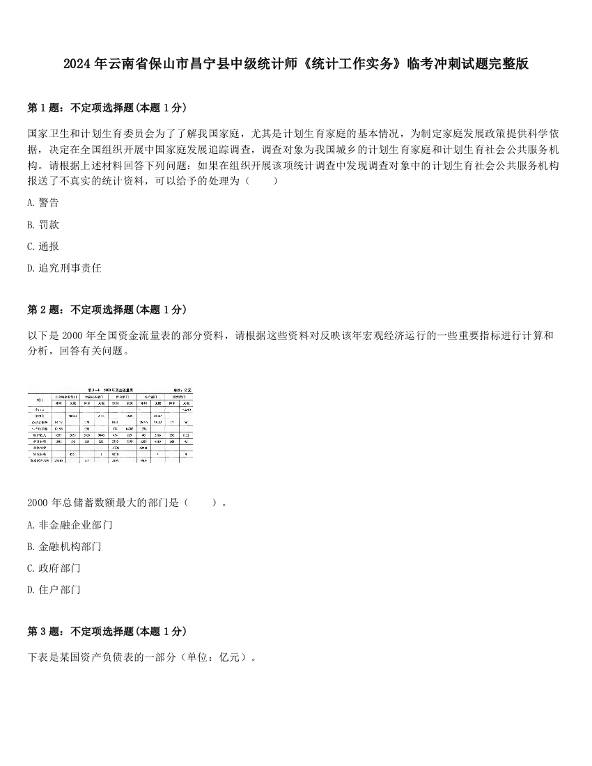 2024年云南省保山市昌宁县中级统计师《统计工作实务》临考冲刺试题完整版