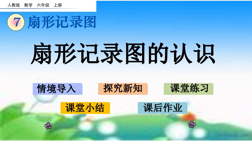 人教版六年级数学扇形统计图的认识精品课件市公开课一等奖市赛课获奖课件